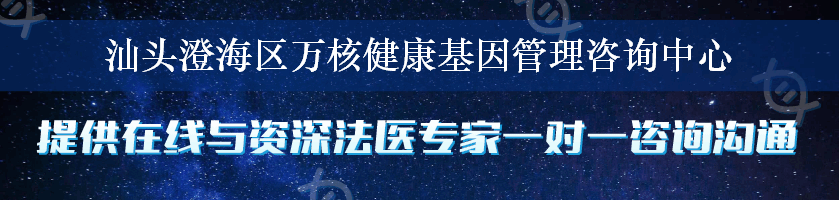 汕头澄海区万核健康基因管理咨询中心